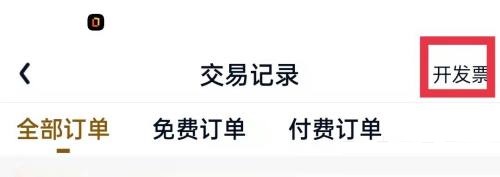 爱奇艺极速版怎么开发票?爱奇艺极速版开发票教程