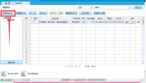 金蝶智慧记怎么填写货品类别?金蝶智慧记填写货品类别教程