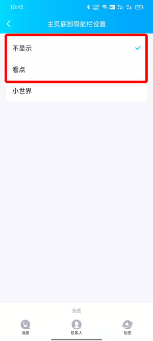 QQ小世界在底栏如何取消？QQ小世界在底栏取消方法