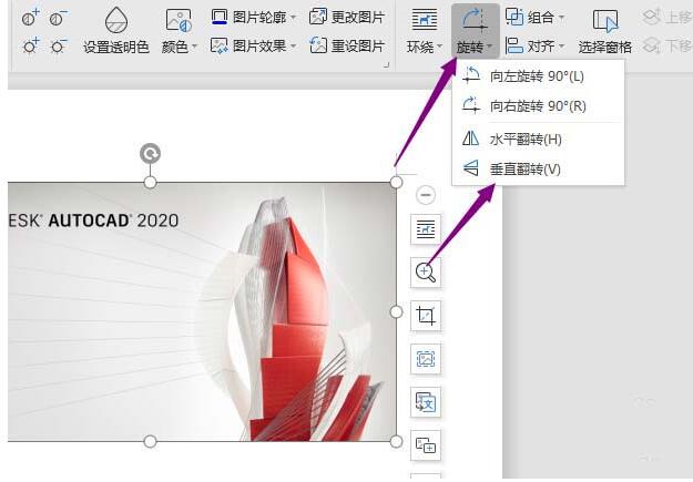 wps2019图片进行垂直翻转的操作步骤