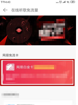 网易云音乐在哪里办理免流量？网易云音乐办理在线听歌免流量操作流程