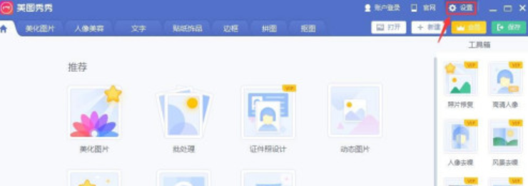 美图秀秀怎么设置高DPI模式 美图秀秀开启高DPI模式步骤