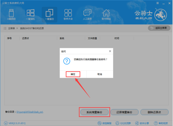 云骑士装机大师增量备份的详细方法