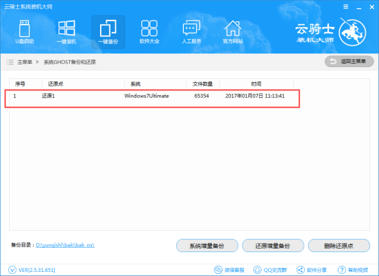 云骑士装机大师增量备份的详细方法