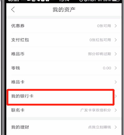 唯品会添加银行卡的简单方法