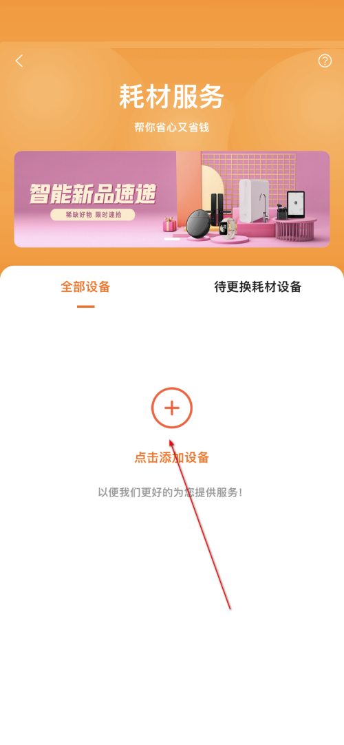 小米有品怎么添加耗材设备？小米有品添加耗材设备教程