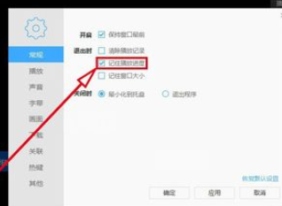 迅雷看看播放器中记住上次播放进度的操作教程