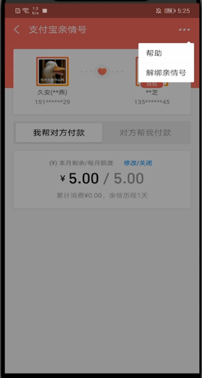 支付宝解除亲情账号的方法步骤