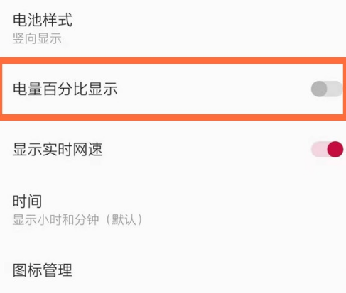 一加8T手机怎么让电量以百分比显示？一加8T手机让电量以百分比显示操作步骤