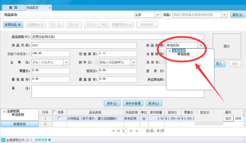 金蝶智慧记怎么填写货品类别?金蝶智慧记填写货品类别教程