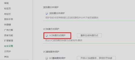 UC浏览器如何设置UC快捷方式保护？UC浏览器设置UC快捷方式保护的方法