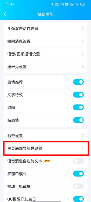 QQ小世界在底栏如何取消？QQ小世界在底栏取消方法