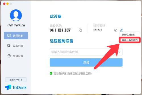 ToDesk远程控制如何自定义临时密码?ToDesk远程控制自定义临时密码的方法