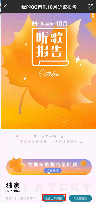 QQ音乐每月听歌报告怎么看?QQ音乐设置听歌报告上新提醒方法