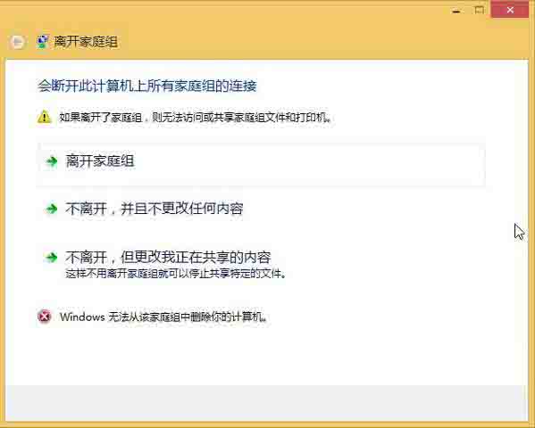 WIN8不能退出家庭组的处理方法