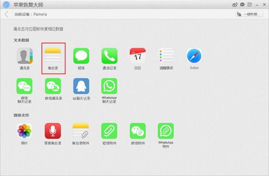 苹果恢复大师恢复设备中备忘录的具体操作步