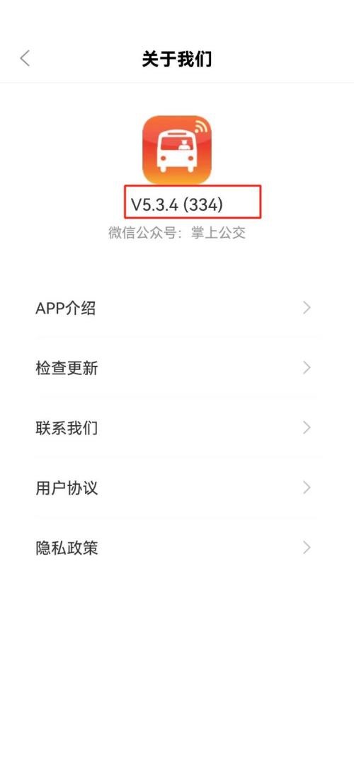 掌上公交怎么查看版本号?掌上公交查看版本号教程