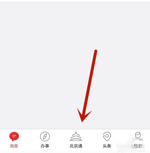 北京通app怎样查公积金信息 北京通app公积金账户信息查询入口介绍
