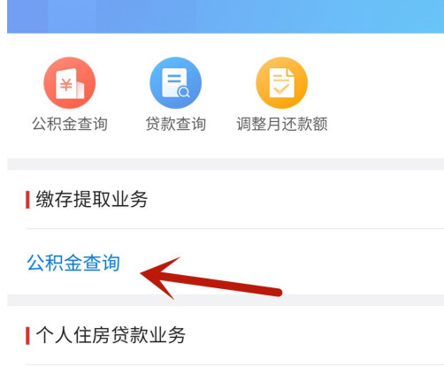 北京通app怎样查公积金信息 北京通app公积金账户信息查询入口介绍