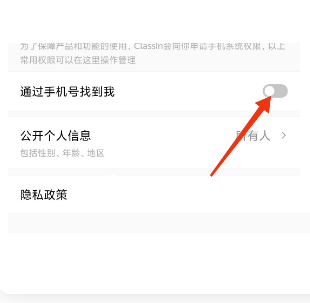 ClassIn怎么关闭通过手机号找到我?ClassIn关闭通过手机号找到我方法