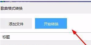 百度音乐中音频转为m4a格式的方法步骤