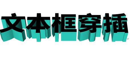 word制作立体文字穿插文本框的效果的操作方法