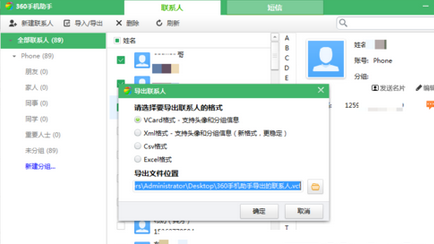 360手机助手联系人导出的操作步骤