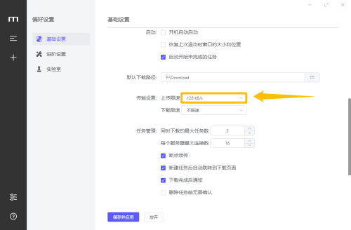 motrix怎么设置上传限速?motrix设置上传限速教程
