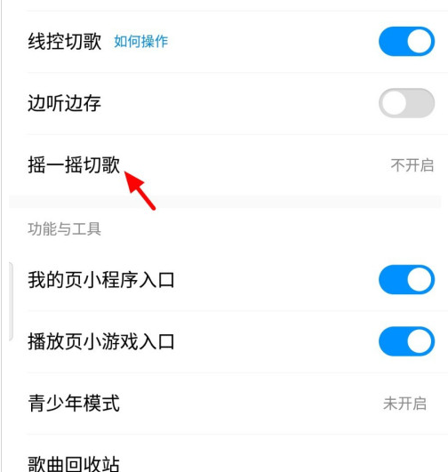 酷狗音乐怎么设置摇一摇切换歌曲 酷狗音乐设置摇一摇切换歌曲方法