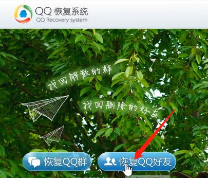 恢复QQ好友的方法步骤