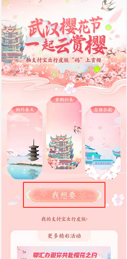 支付宝武汉樱花出行皮肤如何领？支付宝武汉樱花出行皮肤领取方法