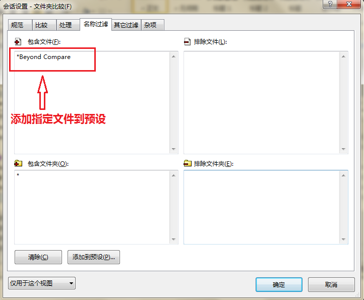 Beyond Compare比较会话包含指定文件的操作方法