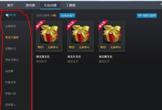 腾讯游戏平台中兑换券的具体使用说明