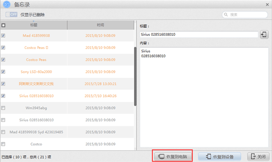 苹果恢复大师恢复设备中备忘录的具体操作步