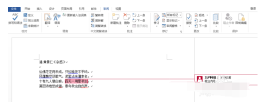 word文档设置批注的操作教程