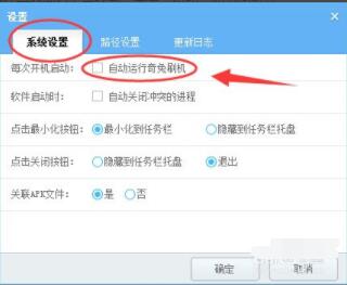 奇兔刷机怎样强制开机 奇兔刷机设置禁止开机自动启动