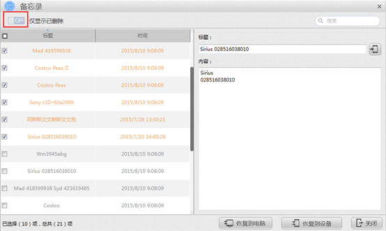 苹果恢复大师恢复设备中备忘录的具体操作步