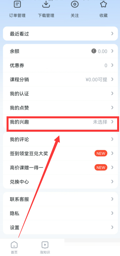 腾讯课堂怎么选择我的兴趣?腾讯课堂选择我的兴趣方法