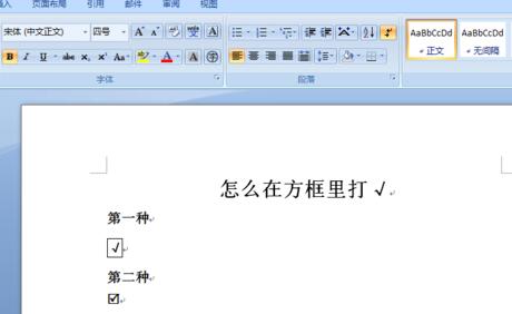 word文档在方框中打勾的简单方法