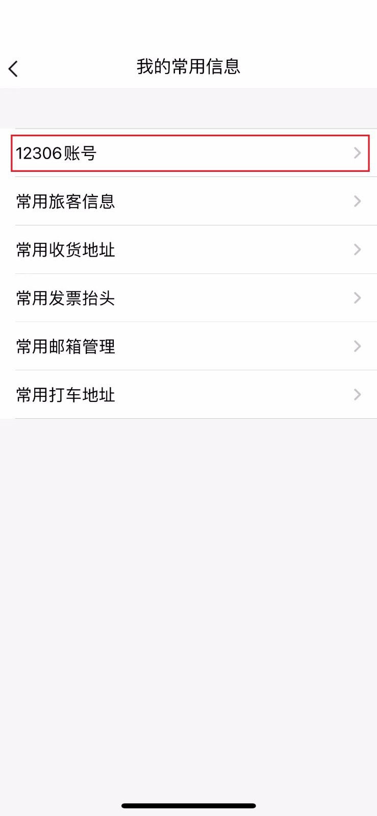 飞常准怎么绑定12306账号?飞常准绑定12306账号方法