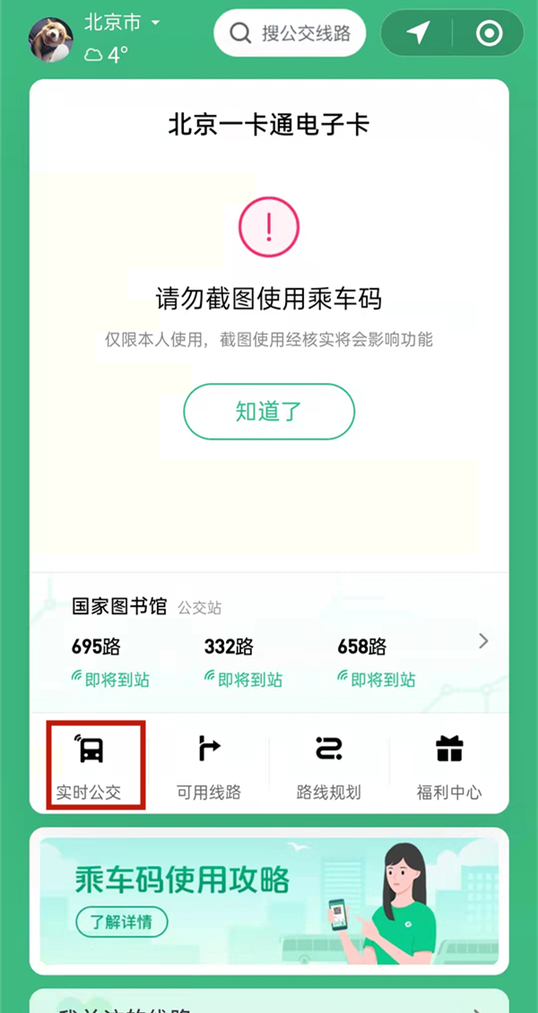 微信怎么查看实时公交？微信查询公交到达时间教程