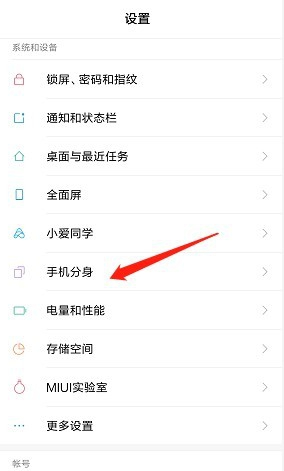 小米手机开启分身功能的操作使用