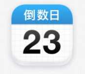 倒数日怎么删除不用的事件?倒数日删除不用的事件教程分享