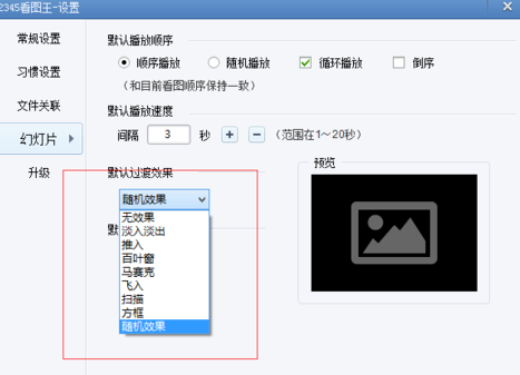 2345看图王设置幻灯片的使用教程
