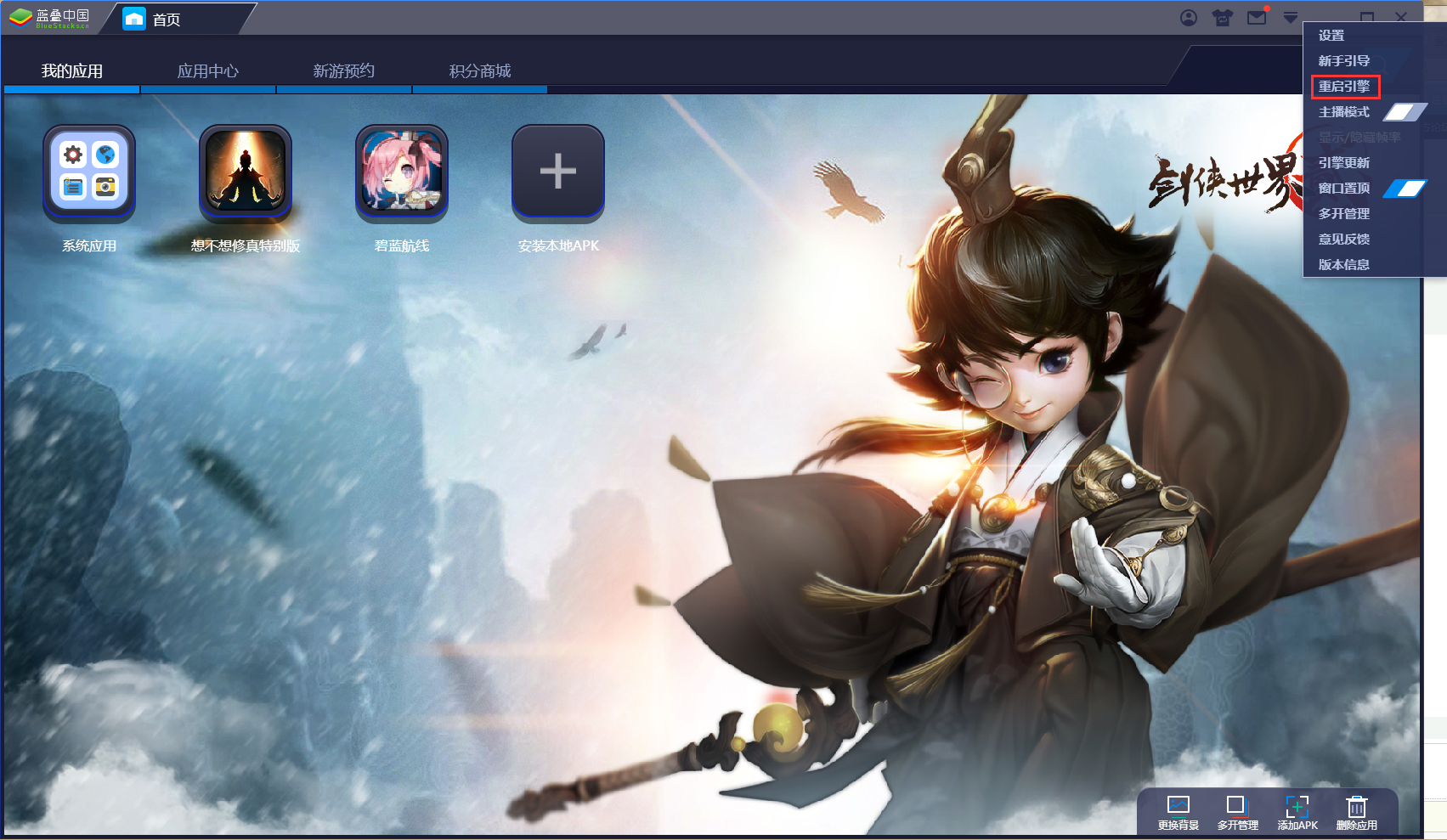 BlueStacks重启引擎的操作教程