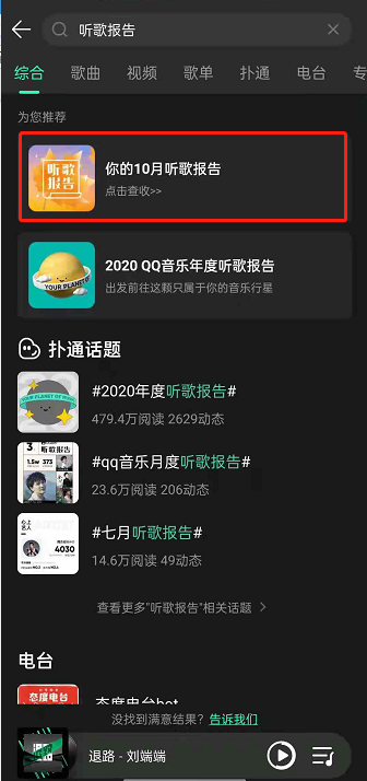 QQ音乐每月听歌报告怎么看?QQ音乐设置听歌报告上新提醒方法