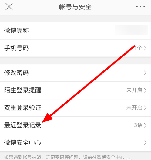 微博怎么移除近期登录设备 微博移除近期登录设备操作步骤