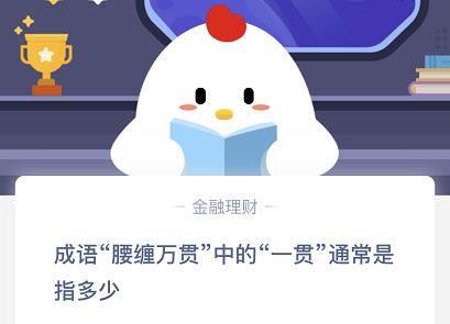 成语腰缠万贯中的一贯通常是指多少文？11.22日蚂蚁庄园今日答案