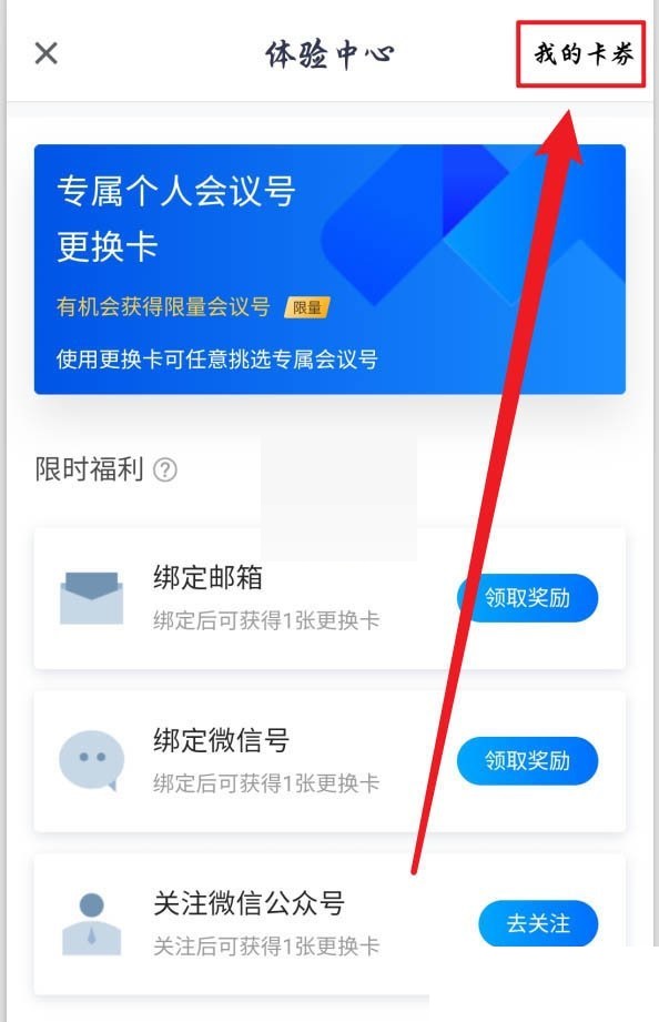 腾讯会议个人会议号更换卡怎么使用?腾讯会议个人会议号更换卡使用教程