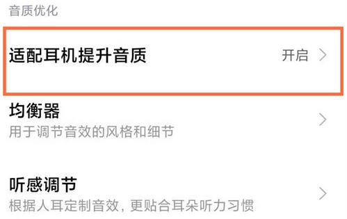 小米手机怎么开启耳机模式？小米手机开启耳机模式的步骤